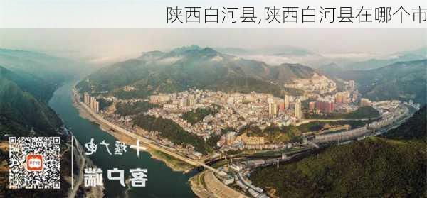 陕西白河县,陕西白河县在哪个市-第1张图片-呼呼旅行网