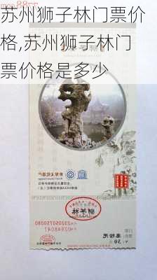 苏州狮子林门票价格,苏州狮子林门票价格是多少-第3张图片-呼呼旅行网