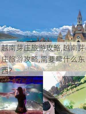 越南芽庄旅游攻略,越南芽庄旅游攻略,需要带什么东西?-第2张图片-呼呼旅行网