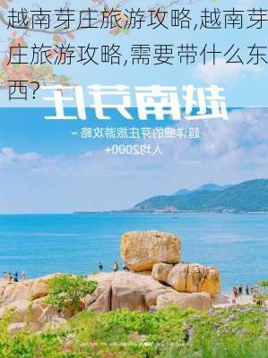 越南芽庄旅游攻略,越南芽庄旅游攻略,需要带什么东西?-第1张图片-呼呼旅行网