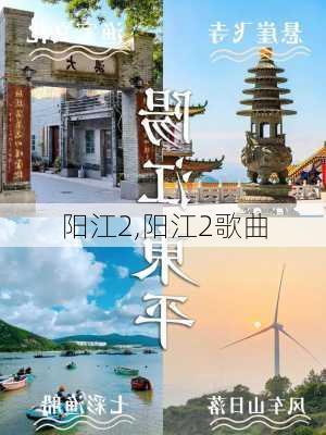 阳江2,阳江2歌曲-第2张图片-呼呼旅行网