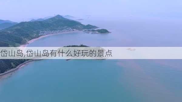 岱山岛,岱山岛有什么好玩的景点-第3张图片-呼呼旅行网