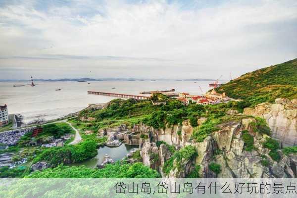 岱山岛,岱山岛有什么好玩的景点-第2张图片-呼呼旅行网