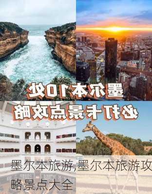 墨尔本旅游,墨尔本旅游攻略景点大全-第1张图片-呼呼旅行网