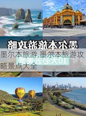 墨尔本旅游,墨尔本旅游攻略景点大全-第2张图片-呼呼旅行网