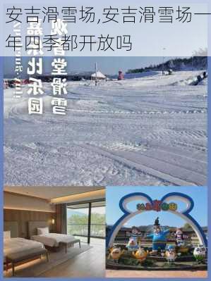 安吉滑雪场,安吉滑雪场一年四季都开放吗-第2张图片-呼呼旅行网