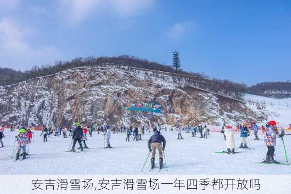 安吉滑雪场,安吉滑雪场一年四季都开放吗