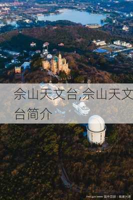 佘山天文台,佘山天文台简介-第3张图片-呼呼旅行网