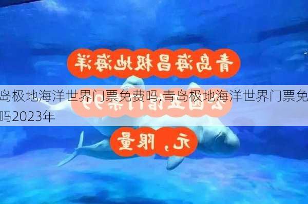 青岛极地海洋世界门票免费吗,青岛极地海洋世界门票免费吗2023年-第3张图片-呼呼旅行网