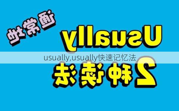 usually,usually快速记忆法-第1张图片-呼呼旅行网