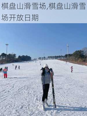 棋盘山滑雪场,棋盘山滑雪场开放日期-第2张图片-呼呼旅行网