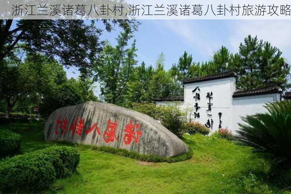 浙江兰溪诸葛八卦村,浙江兰溪诸葛八卦村旅游攻略-第2张图片-呼呼旅行网