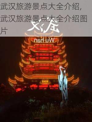 武汉旅游景点大全介绍,武汉旅游景点大全介绍图片-第3张图片-呼呼旅行网