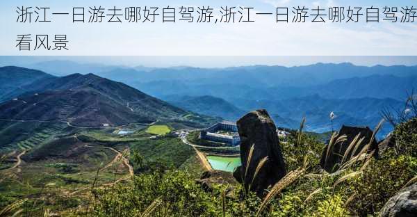 浙江一日游去哪好自驾游,浙江一日游去哪好自驾游看风景-第2张图片-呼呼旅行网