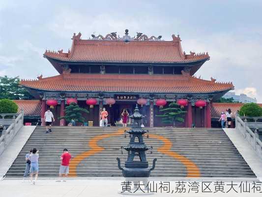 黄大仙祠,荔湾区黄大仙祠-第2张图片-呼呼旅行网