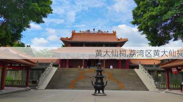 黄大仙祠,荔湾区黄大仙祠-第3张图片-呼呼旅行网