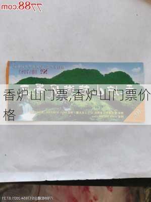 香炉山门票,香炉山门票价格-第1张图片-呼呼旅行网