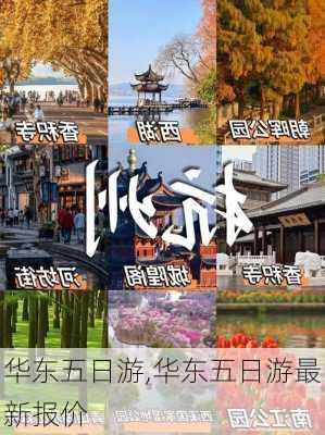 华东五日游,华东五日游最新报价-第1张图片-呼呼旅行网