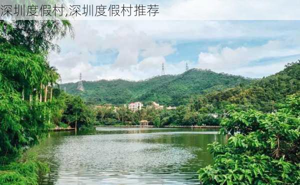 深圳度假村,深圳度假村推荐-第2张图片-呼呼旅行网