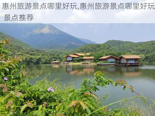 惠州旅游景点哪里好玩,惠州旅游景点哪里好玩 景点推荐-第2张图片-呼呼旅行网