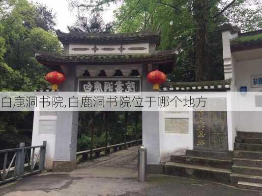 白鹿洞书院,白鹿洞书院位于哪个地方-第3张图片-呼呼旅行网