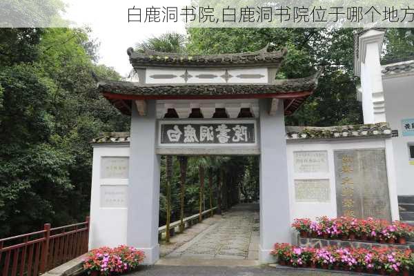 白鹿洞书院,白鹿洞书院位于哪个地方-第1张图片-呼呼旅行网