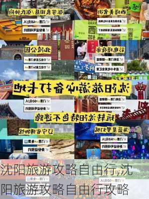 沈阳旅游攻略自由行,沈阳旅游攻略自由行攻略-第1张图片-呼呼旅行网