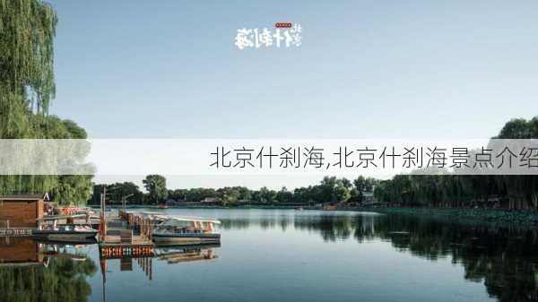 北京什刹海,北京什刹海景点介绍-第3张图片-呼呼旅行网