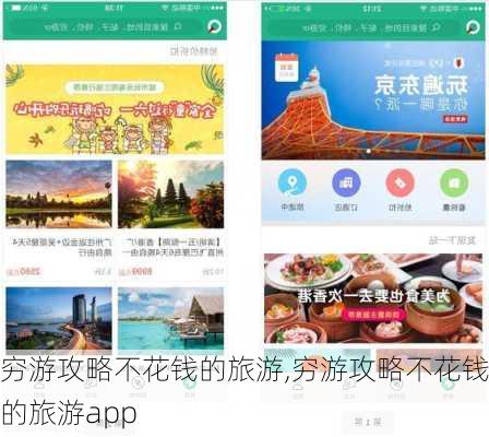 穷游攻略不花钱的旅游,穷游攻略不花钱的旅游app-第1张图片-呼呼旅行网