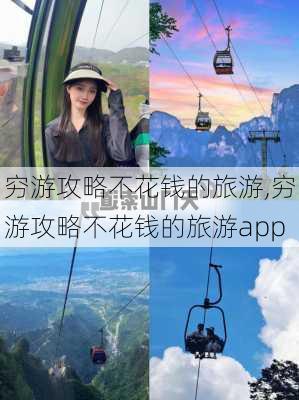 穷游攻略不花钱的旅游,穷游攻略不花钱的旅游app-第2张图片-呼呼旅行网