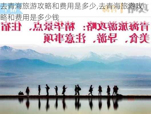 去青海旅游攻略和费用是多少,去青海旅游攻略和费用是多少钱-第3张图片-呼呼旅行网