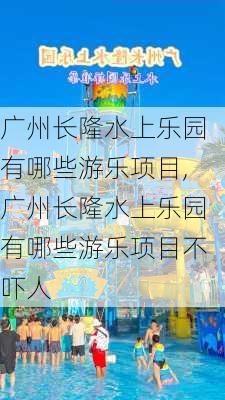 广州长隆水上乐园有哪些游乐项目,广州长隆水上乐园有哪些游乐项目不吓人-第3张图片-呼呼旅行网