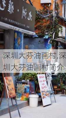 深圳大芬油画村,深圳大芬油画村简介-第1张图片-呼呼旅行网