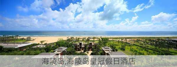 海陵岛,海陵岛皇冠假日酒店-第2张图片-呼呼旅行网