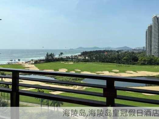 海陵岛,海陵岛皇冠假日酒店-第3张图片-呼呼旅行网