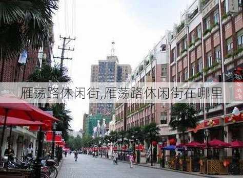 雁荡路休闲街,雁荡路休闲街在哪里-第3张图片-呼呼旅行网