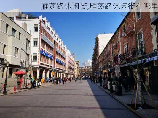 雁荡路休闲街,雁荡路休闲街在哪里-第2张图片-呼呼旅行网