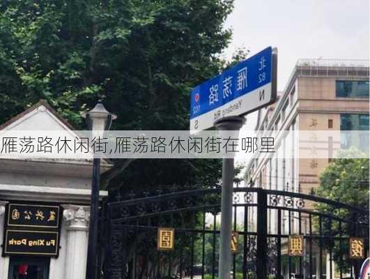 雁荡路休闲街,雁荡路休闲街在哪里-第1张图片-呼呼旅行网