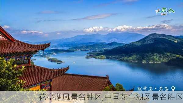 花亭湖风景名胜区,中国花亭湖风景名胜区-第3张图片-呼呼旅行网