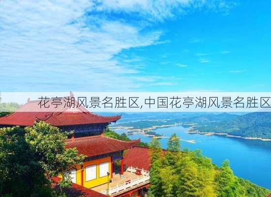 花亭湖风景名胜区,中国花亭湖风景名胜区-第2张图片-呼呼旅行网