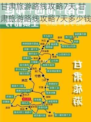 甘肃旅游路线攻略7天,甘肃旅游路线攻略7天多少钱-第2张图片-呼呼旅行网