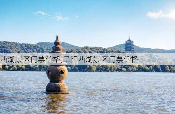 西湖景区门票价格,阜阳西湖景区门票价格-第2张图片-呼呼旅行网