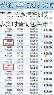 长途汽车时刻表实时查询,长途汽车时刻表实时查询包头市-第2张图片-呼呼旅行网