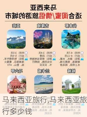 马来西亚旅行,马来西亚旅行多少钱-第2张图片-呼呼旅行网