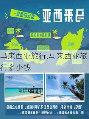 马来西亚旅行,马来西亚旅行多少钱-第3张图片-呼呼旅行网