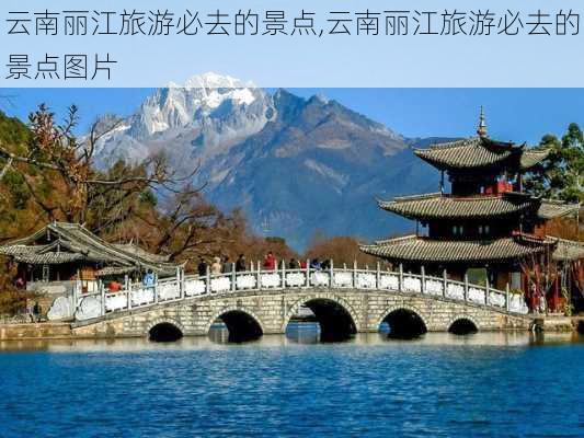 云南丽江旅游必去的景点,云南丽江旅游必去的景点图片-第3张图片-呼呼旅行网