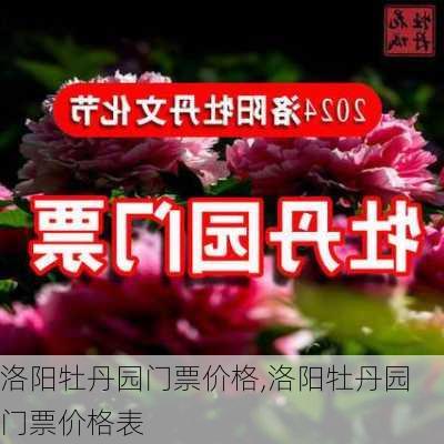 洛阳牡丹园门票价格,洛阳牡丹园门票价格表-第3张图片-呼呼旅行网