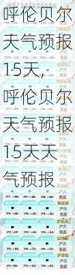 呼伦贝尔天气预报15天,呼伦贝尔天气预报15天天气预报-第1张图片-呼呼旅行网