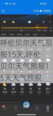 呼伦贝尔天气预报15天,呼伦贝尔天气预报15天天气预报-第2张图片-呼呼旅行网