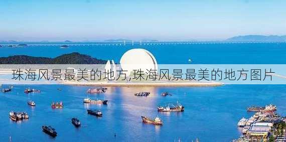 珠海风景最美的地方,珠海风景最美的地方图片-第3张图片-呼呼旅行网